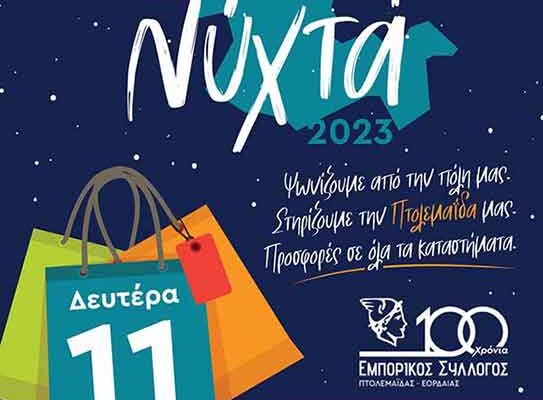 Πτολεμαΐδα: Λευκή Νύχτα 2023 τη Δευτέρα 11 Δεκεμβρίου
