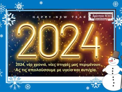 Πρωτοχρονιάτικες ευχές από το amyntaionews.gr