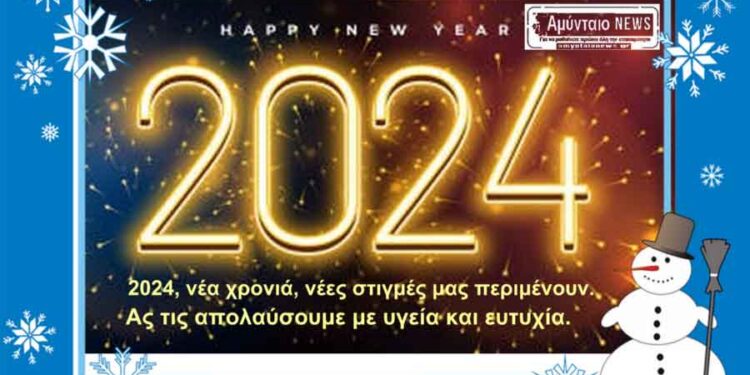 Πρωτοχρονιάτικες ευχές από το amyntaionews.gr