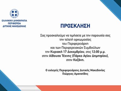 Τελετή ορκωμοσίας του Περιφερειάρχη και των Περιφερειακών Συμβούλων Δυτικής Μακεδονίας