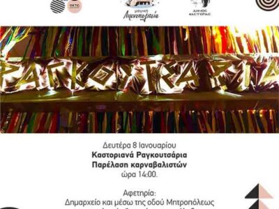 Από τις 15 Δεκεμβρίου έως τις 5 Ιανουαρίου οι δηλώσεις συμμετοχής για τα “Καστοριανά Ραγκουτσάρια”