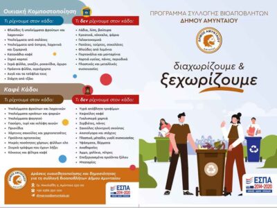 Ανοικτή εκδήλωση ενημέρωσης και ευαισθητοποίησης για τη συλλογή βιοαποβλήτων