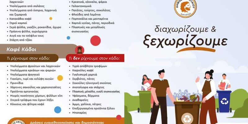 Ανοικτή εκδήλωση ενημέρωσης και ευαισθητοποίησης για τη συλλογή βιοαποβλήτων