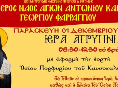 Ιερά Αγρυπνία Οσίου Πορφυρίου στο Ι.Ν. Αγ. Αντωνίου Φαραγγίου