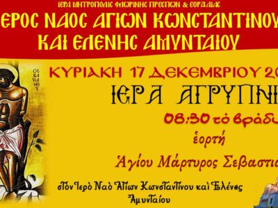 Ιερά Αγρυπνία εορτής Αγίου Μάρτυρος Σεβαστιανού στο Αμύνταιο