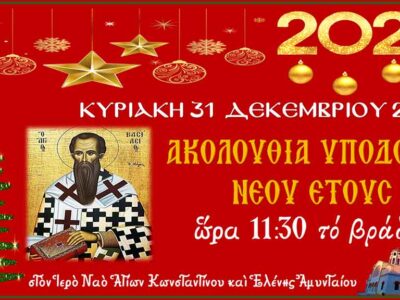 Ακολουθία Υποδοχής Νέου Έτους στον Ι.Ν. Αγ. Κωνσταντίνου και Ελένης Αμυνταίου