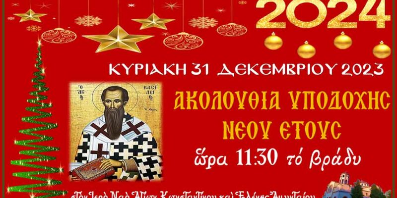Ακολουθία Υποδοχής Νέου Έτους στον Ι.Ν. Αγ. Κωνσταντίνου και Ελένης Αμυνταίου