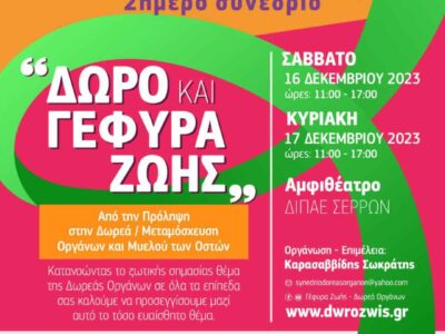 «Δώρο & Γέφυρα Ζωής»: Έρχεται στις Σέρρες το 2ο Συνέδριο για τη δωρεά οργάνων