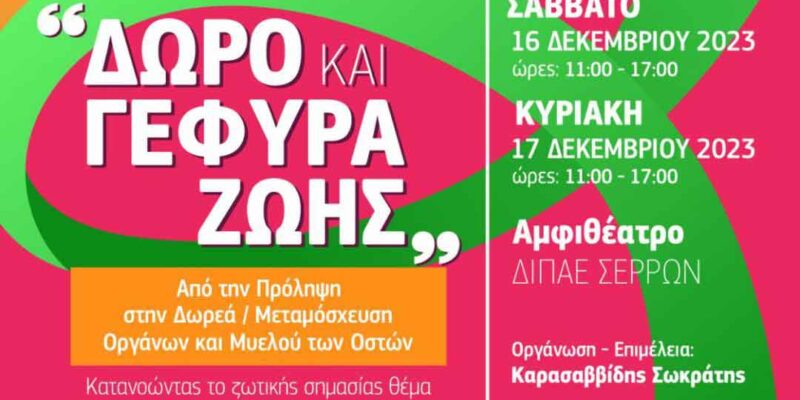 «Δώρο & Γέφυρα Ζωής»: Έρχεται στις Σέρρες το 2ο Συνέδριο για τη δωρεά οργάνων