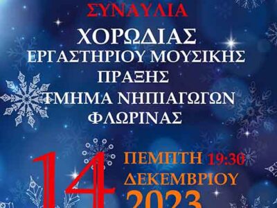 Χριστουγεννιάτικη Συναυλία της Χορωδίας Εργαστηρίου Μουσικής Πράξης του Παιδαγωγικού Τμήματος Νηπιαγωγών