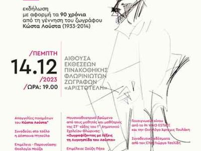 «ΟΙΝΟΣ ΚΑΙ ΠΟΙΗΣΗ» εκδήλωση με αφορμή τα 90 χρόνια από τη γέννηση του ζωγράφου Κώστα Λούστα