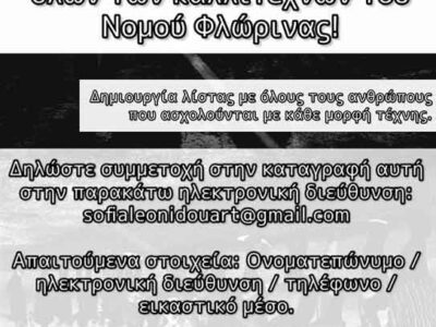 Καταγραφή όλων των ενεργών καλλιτεχνών του Νομού Φλώρινας
