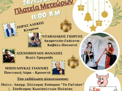 Θεσσαλονίκη: Έρχεται η «Γουρουνοχαρά» στην πλατεία Μετεώρων Πολίχνης