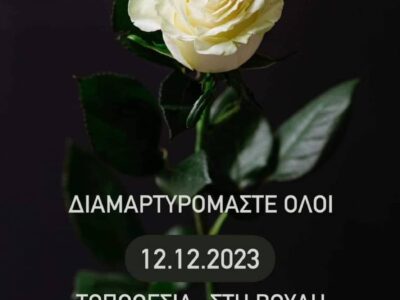 ΔΙΑΜΑΡΤΥΡΙΑ ΓΙΑ ΤΟ ΕΓΚΛΗΜΑ ΤΩΝ ΤΕΜΠΩΝ!