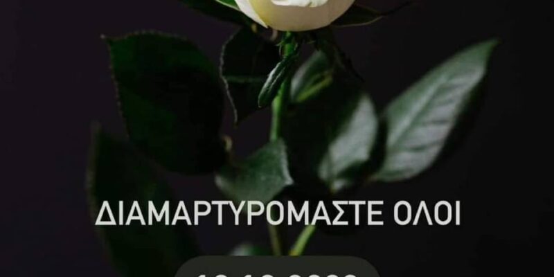 ΔΙΑΜΑΡΤΥΡΙΑ ΓΙΑ ΤΟ ΕΓΚΛΗΜΑ ΤΩΝ ΤΕΜΠΩΝ!