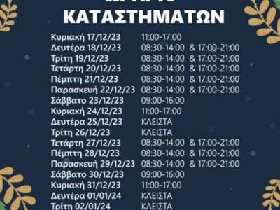 Το εορταστικό ωραρίου λειτουργίας των καταστημάτων για την πόλη των Γρεβενών