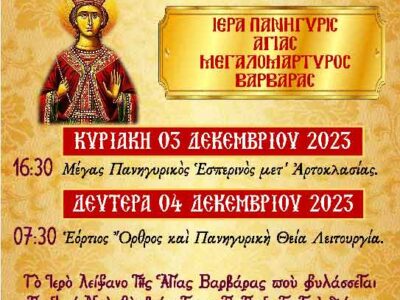 Εορτασμός Αγίας Βαρβάρας στο Αμύνταιο