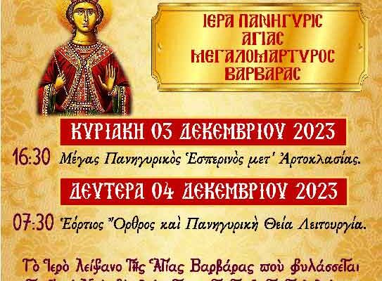 Εορτασμός Αγίας Βαρβάρας στο Αμύνταιο