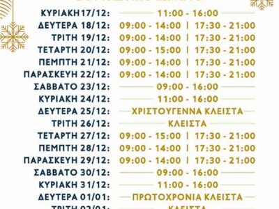 Πτολεμαΐδα - Εορταστικό Πρόγραμμα Χριστουγέννων 2023