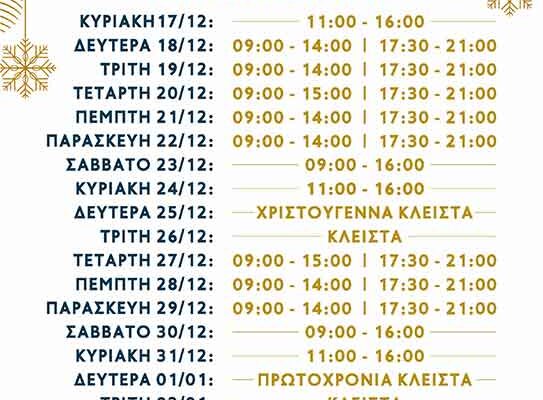 Πτολεμαΐδα - Εορταστικό Πρόγραμμα Χριστουγέννων 2023