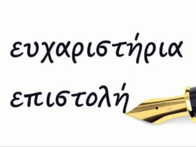 Ευχαριστήριο του ΓΕΛ Αμυνταίου προς τη Στέγη Ποντίων Αμυνταίου και Περιχώρων