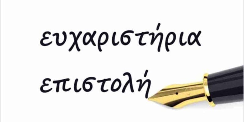 Ευχαριστήριο του ΓΕΛ Αμυνταίου προς τη Στέγη Ποντίων Αμυνταίου και Περιχώρων