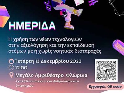 Η χρήση των νέων τεχνολογιών στην αξιολόγηση και την εκπαίδευση ατόμων με ή χωρίς νοητικές διαταραχές