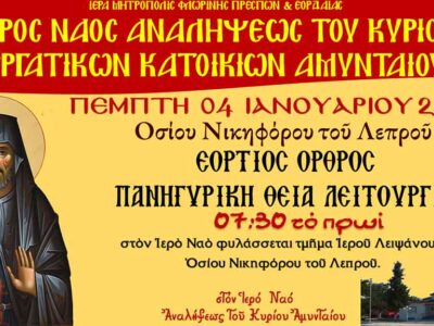 Όρθρος και Θεία Λειτουργία εορτής Οσίου Νικηφόρου του Λεπρού στον Ι.Ν. Αναλήψεως του Κυρίου Αμυνταίου
