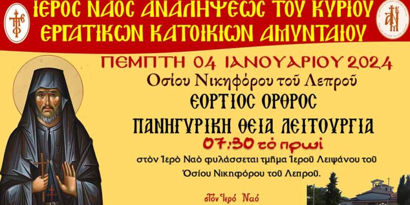 Όρθρος και Θεία Λειτουργία εορτής Οσίου Νικηφόρου του Λεπρού στον Ι.Ν. Αναλήψεως του Κυρίου Αμυνταίου