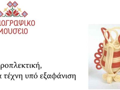 Εκδήλωση Λαογραφικού Μουσείου Λέσχης Πολιτισμού