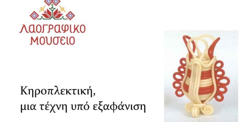 Εκδήλωση Λαογραφικού Μουσείου Λέσχης Πολιτισμού