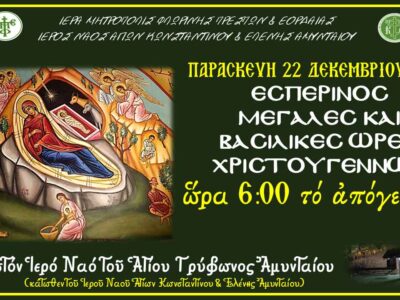 Ιερό Ευχέλαιο - Μεγάλες Ώρες Χριστουγέννων στην ενορία των Αγίων Κων/νου & Ελένης Αμυνταίου