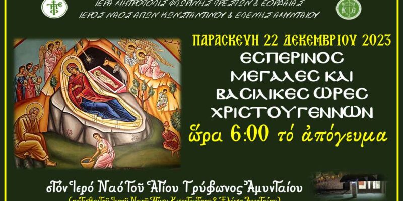 Ιερό Ευχέλαιο - Μεγάλες Ώρες Χριστουγέννων στην ενορία των Αγίων Κων/νου & Ελένης Αμυνταίου