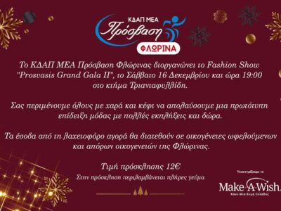 ΠΡΟΣΚΛΗΣΗ ΣΕ ΕΚΔΗΛΩΣΗ ΚΔΑΠ ΑΜΕΑ “ΠΡΟΣΒΑΣΗ” ΦΛΩΡΙΝΑΣ – “PROSVASI’S GRAND GALA II”
