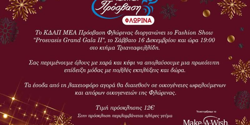 ΠΡΟΣΚΛΗΣΗ ΣΕ ΕΚΔΗΛΩΣΗ ΚΔΑΠ ΑΜΕΑ “ΠΡΟΣΒΑΣΗ” ΦΛΩΡΙΝΑΣ – “PROSVASI’S GRAND GALA II”