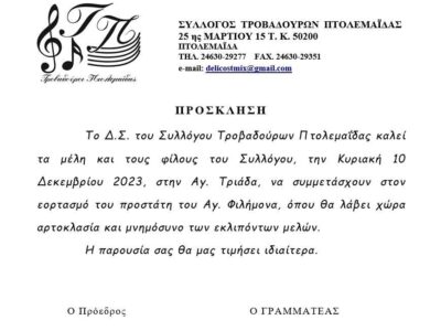 Εκδήλωση Συλλόγου Τροβαδούρων Πτολεμαΐδας για τον προστάτη του άγιο Φιλήμονα
