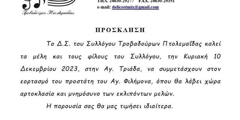 Εκδήλωση Συλλόγου Τροβαδούρων Πτολεμαΐδας για τον προστάτη του άγιο Φιλήμονα