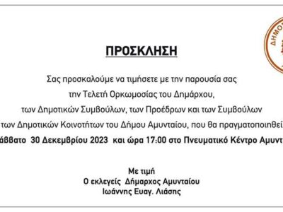 Πρόσκληση ορκωμοσίας της νέας δημοτικής αρχής Αμυνταίου