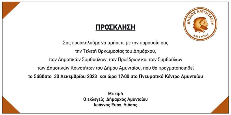 Πρόσκληση ορκωμοσίας της νέας δημοτικής αρχής Αμυνταίου