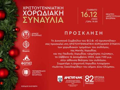 Χριστουγεννιάτικη Χορωδιακή Συναυλία στον «Αριστοτέλη»