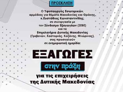 Από τη Δυτική Μακεδονία ξεκινούν οι ενημερωτικές ημερίδες του ΥΜΑΘ για την τόνωση της εξαγωγικής δραστηριότητας των επιχειρήσεων της Β. Ελλάδας
