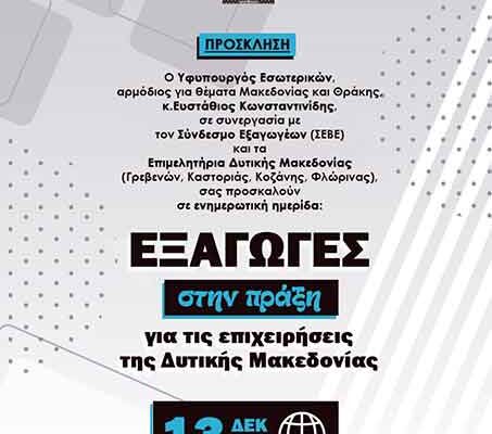 Από τη Δυτική Μακεδονία ξεκινούν οι ενημερωτικές ημερίδες του ΥΜΑΘ για την τόνωση της εξαγωγικής δραστηριότητας των επιχειρήσεων της Β. Ελλάδας