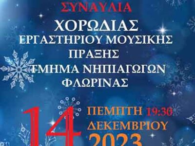 Φλώρινα: Χριστουγεννιάτικη συναυλία, διοργανώνει το Παιδαγωγικό Τμήμα Νηπιαγωγών