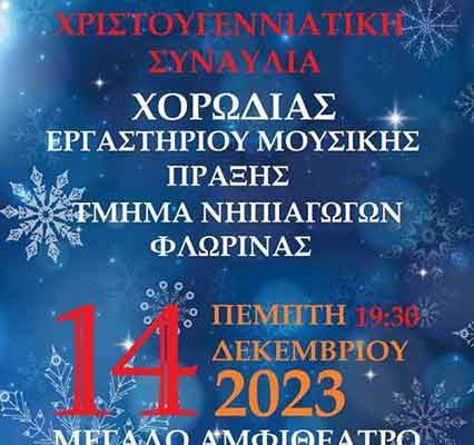 Φλώρινα: Χριστουγεννιάτικη συναυλία, διοργανώνει το Παιδαγωγικό Τμήμα Νηπιαγωγών