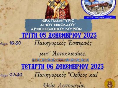 Πανήγυρις Ιστορικού Κοιμητηριακού Ι.Ν. Αγ. Νικολάου Αμυνταίου