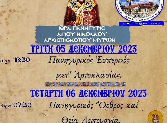 Πανήγυρις Ιστορικού Κοιμητηριακού Ι.Ν. Αγ. Νικολάου Αμυνταίου