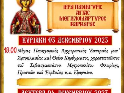 Πανήγυρις Ιερού Ναού Αγίας Βαρβάρας Βεγόρα