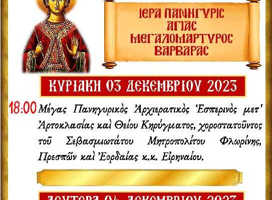 Πανήγυρις Ιερού Ναού Αγίας Βαρβάρας Βεγόρα