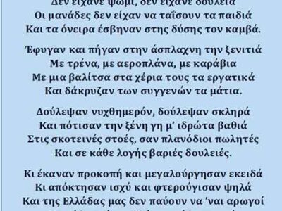 Ποίημα για τον Απόδημο Ελληνισμό