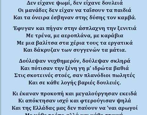 Ποίημα για τον Απόδημο Ελληνισμό